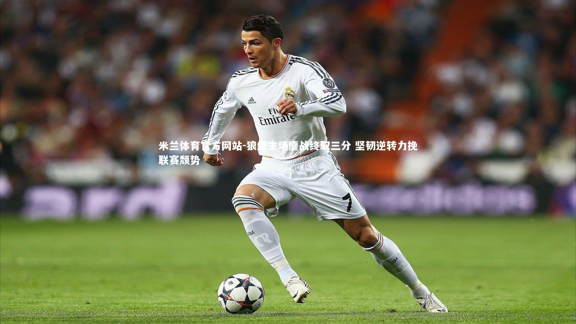 米兰体育官方网站-狼堡主场鏖战终取三分 坚韧逆转力挽联赛颓势-第2张图片-米兰体育官方网站
