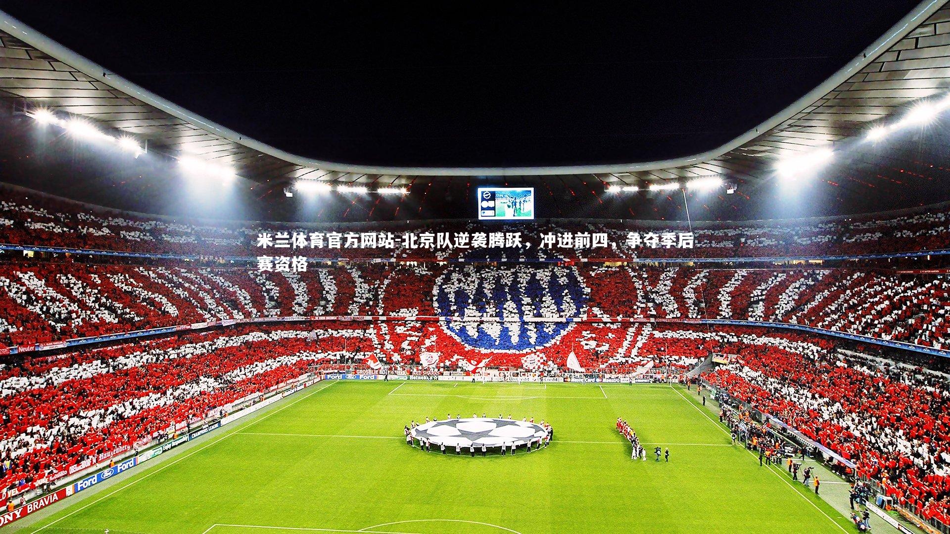 米兰体育官方网站-北京队逆袭腾跃，冲进前四，争夺季后赛资格-第1张图片-米兰体育官方网站