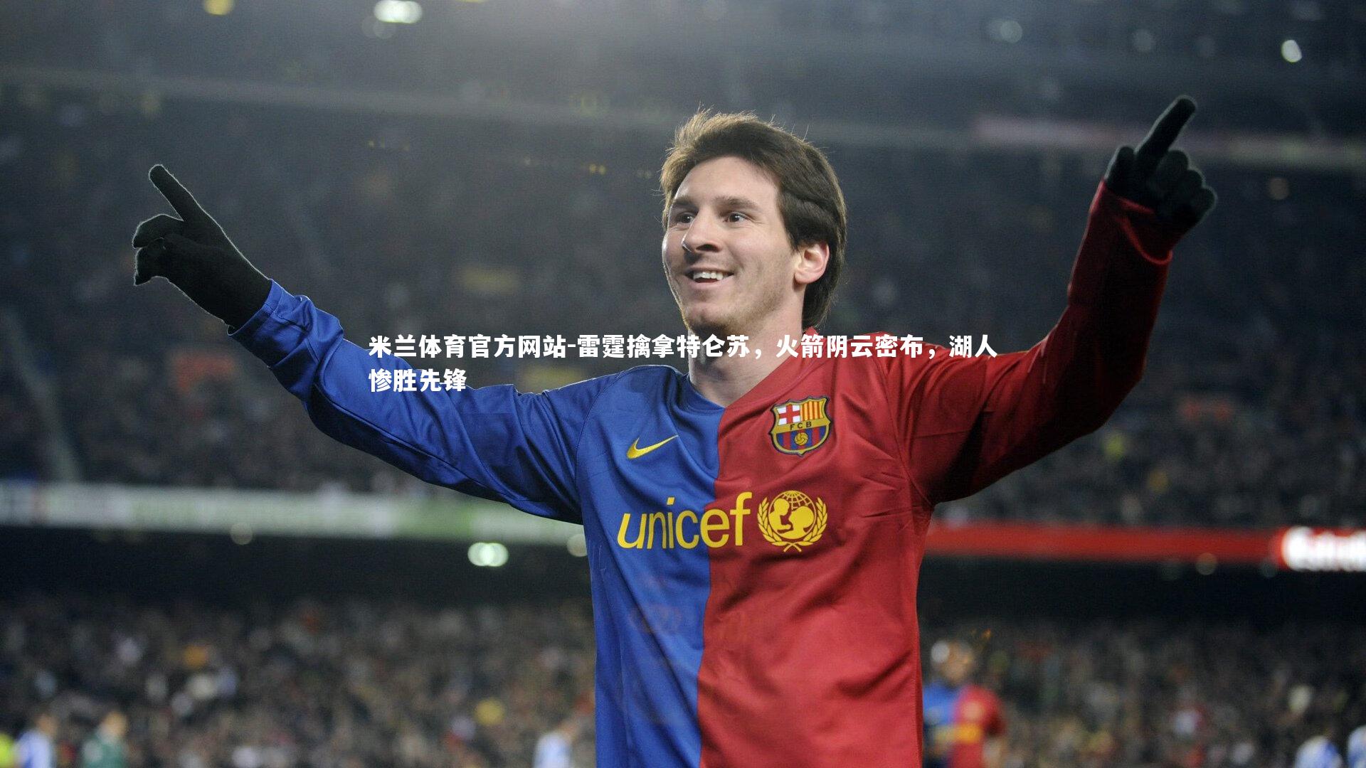 米兰体育官方网站-雷霆擒拿特仑苏，火箭阴云密布，湖人惨胜先锋-第1张图片-米兰体育官方网站