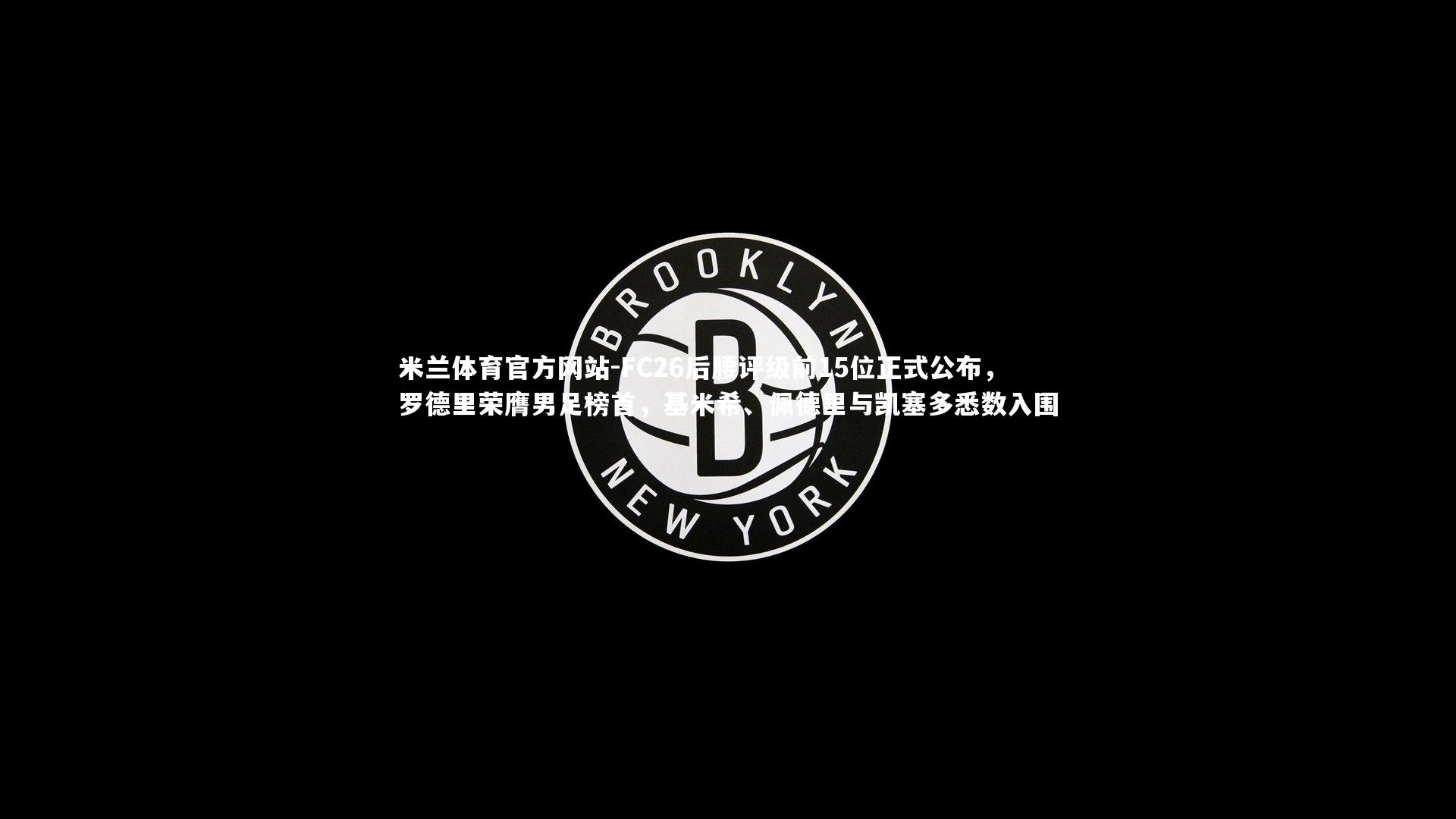 米兰体育官方网站-FC26后腰评级前15位正式公布，罗德里荣膺男足榜首，基米希、佩德里与凯塞多悉数入围-第2张图片-米兰体育官方网站